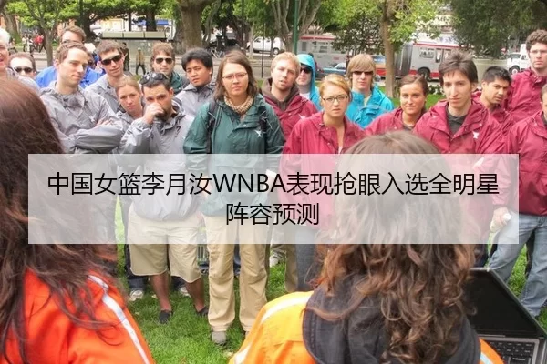中国女篮李月汝WNBA表现抢眼入选全明星阵容预测